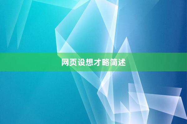 网页设想才略简述
